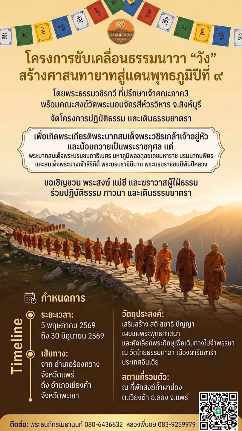 โครงการขับเคลื่อนธรรมนาวา “วัง” สร้างศาสนทายาทสู่แดนพุทธภูมิ ปีที่ 9