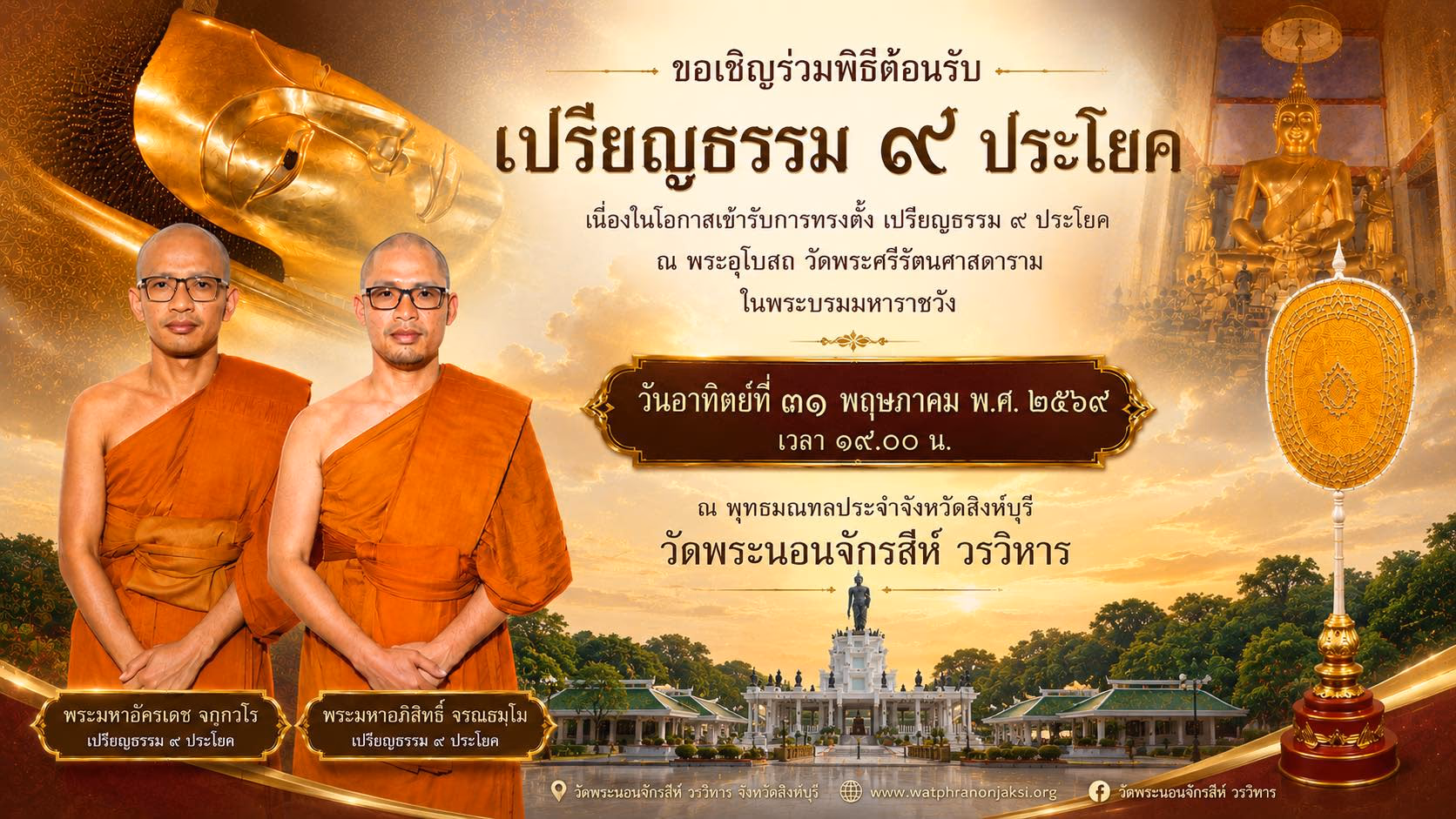 ต้อนรับปริญญาบัตร พัดยศเปรียญธรรม ๙ ประโยค